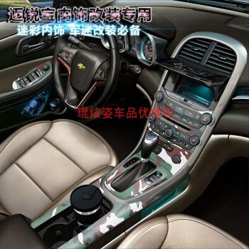 雪弗兰迈锐宝内饰碳纤维贴纸迈锐宝内饰装饰改装 全套豹纹