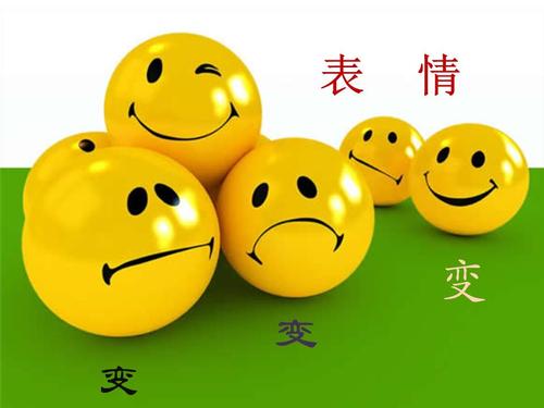 表情变变变课件.ppt