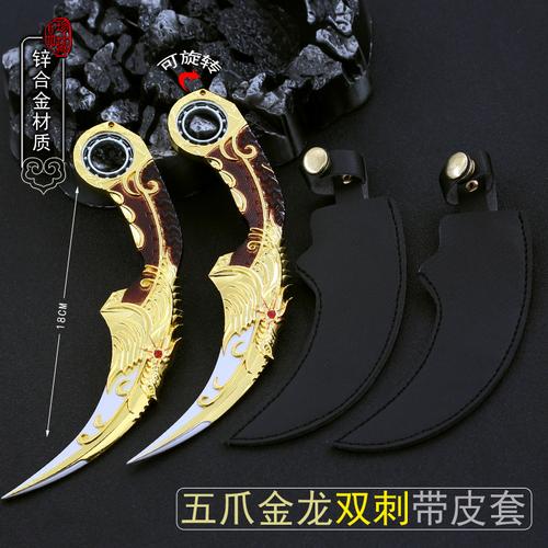 和平精英吃鸡皮肤兵器五爪金龙双刀暗月双刺武器旋转毒牙玩具手办