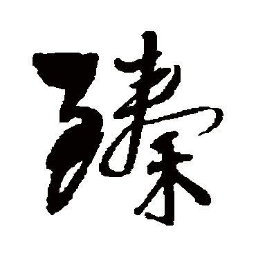 王铎- 草书 - "臻"