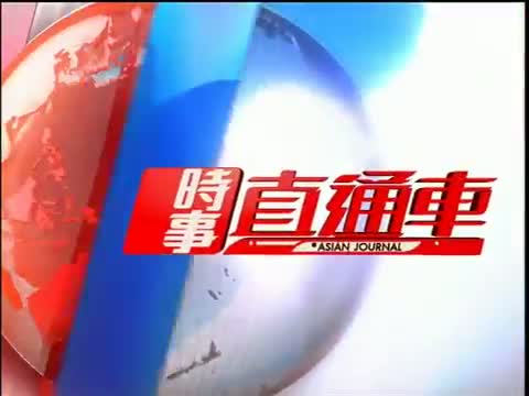 时事直通车