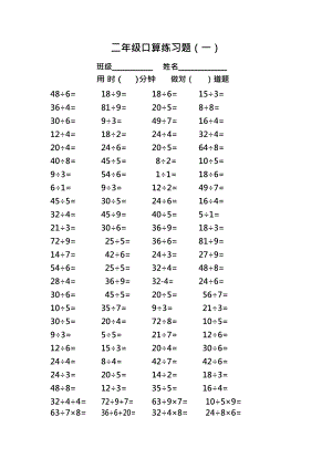 人教版二年级下册表内乘除法口算题r最新整理
