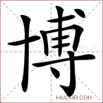 博是什么意思,博怎么读,博的含义解释,组词和笔画笔顺