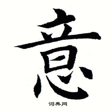 意楷书书法字典