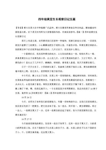 四年级黄豆生长观察日记五篇.doc 4页