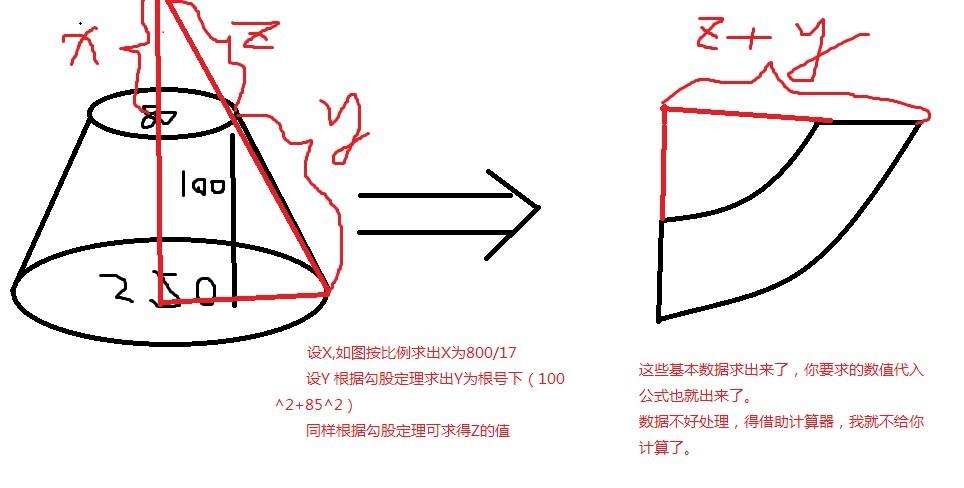 已知圆台大头直径250,小头80,高100,求扇形大小圆弧?急