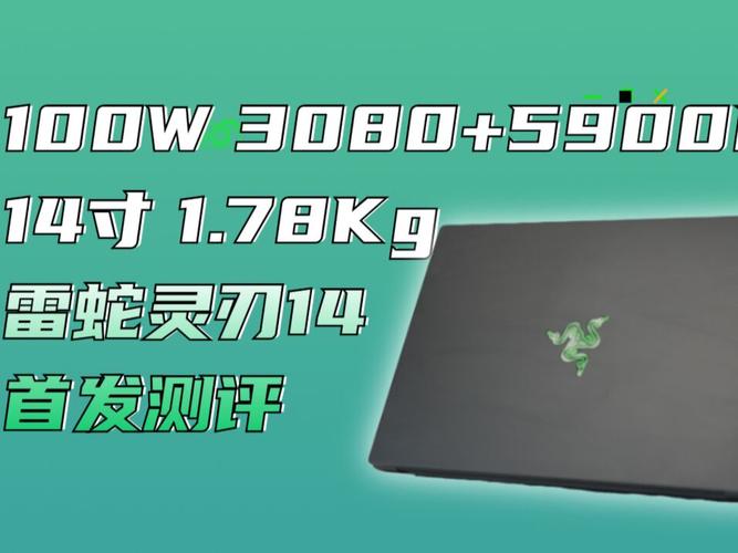 3080显卡5900hx14寸机身雷蛇灵刃14测评_测评_显卡_游戏本_科技数码