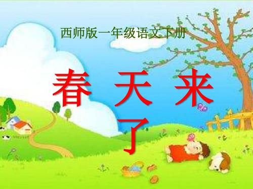 西师版小学一年级语文下册《春天来了》课件ppt