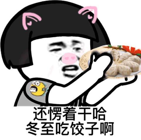"冬至不端饺子碗,冻掉耳朵没人管.