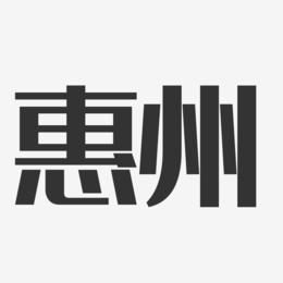惠州-经典雅黑简约字体