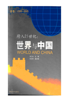 跨入21世纪世界与中国