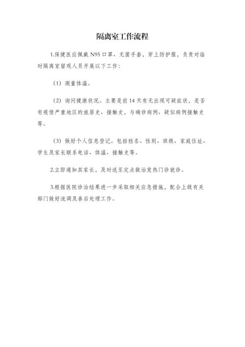 隔离室工作流程