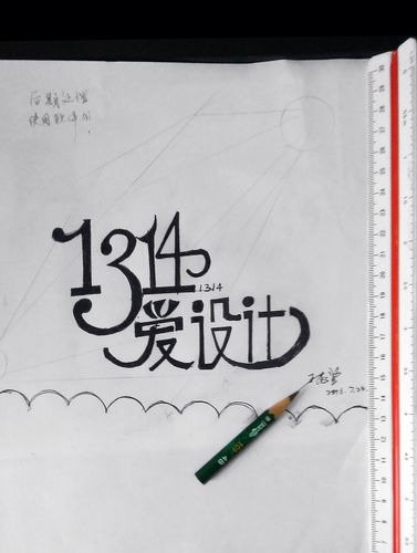 爱设计1314|字体/字形|平面|笑小王爷 - 原创设计作品