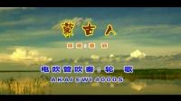 《蒙古人》 电吹管吹奏【akai ewi 4ks】-音乐-高清
