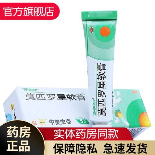 百多邦药膏莫匹罗星软膏5g婴儿童皮炎湿疹皮肤感染史克乳膏毛囊炎药膏