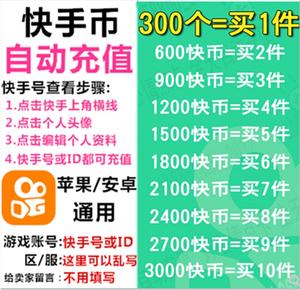 快手币充值300个快手快币 300快币 30元直播k币 自动充值