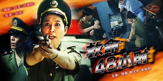 小时》   峨嵋电影制片厂1994年摄制   编导:白宏,冯维松   主要演员