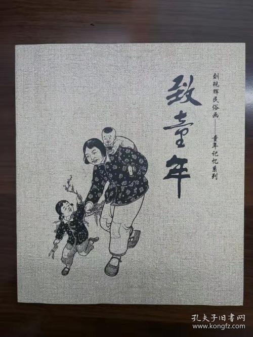刘现辉民俗童年记忆系列 梦童年 致童年 寻童年 忆童年童年系列日记