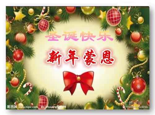 圣诞快乐  新年蒙恩