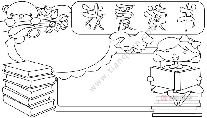 简单又好画的我爱读书手抄报,阅读主题手抄报模板,收藏起来备用