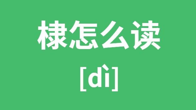棣怎么读棣的拼音棣字是什么意思