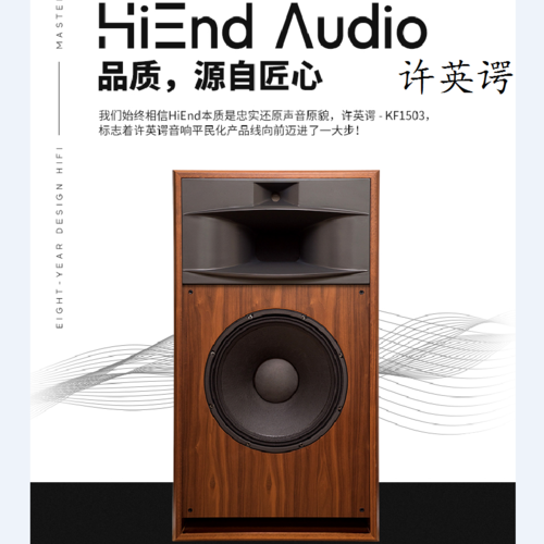 许英谔音响hiend号角三分频十五寸发烧2.0无源家用hifi音箱kf1503