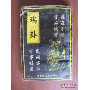 鸡卦——全图解说