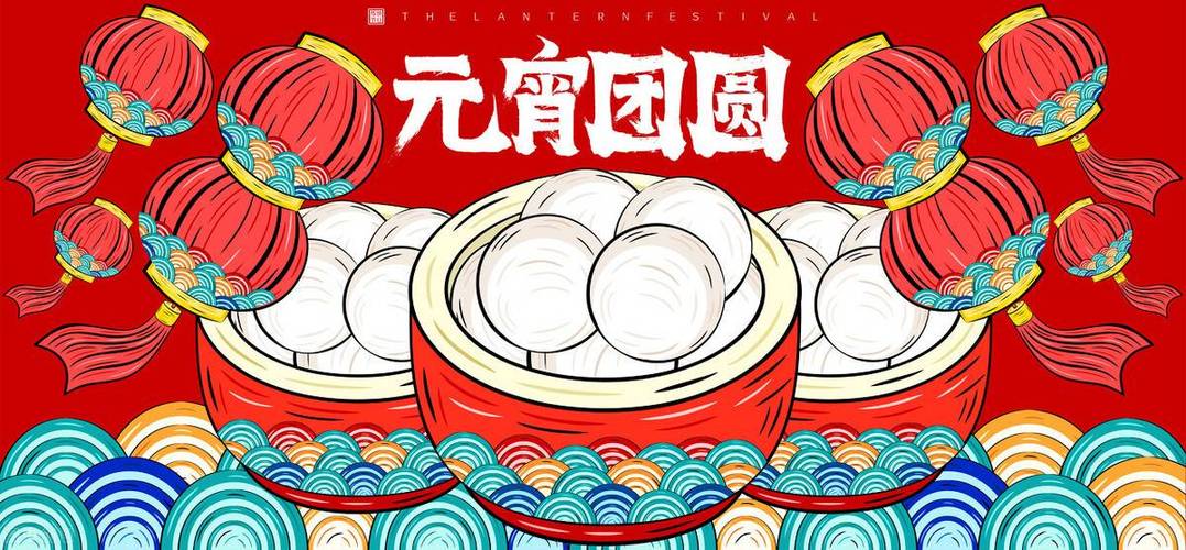 正月十五元宵节