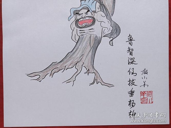 鲁智深倒拔垂杨柳图彩铅画2018年