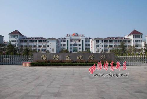 潍坊东明学校