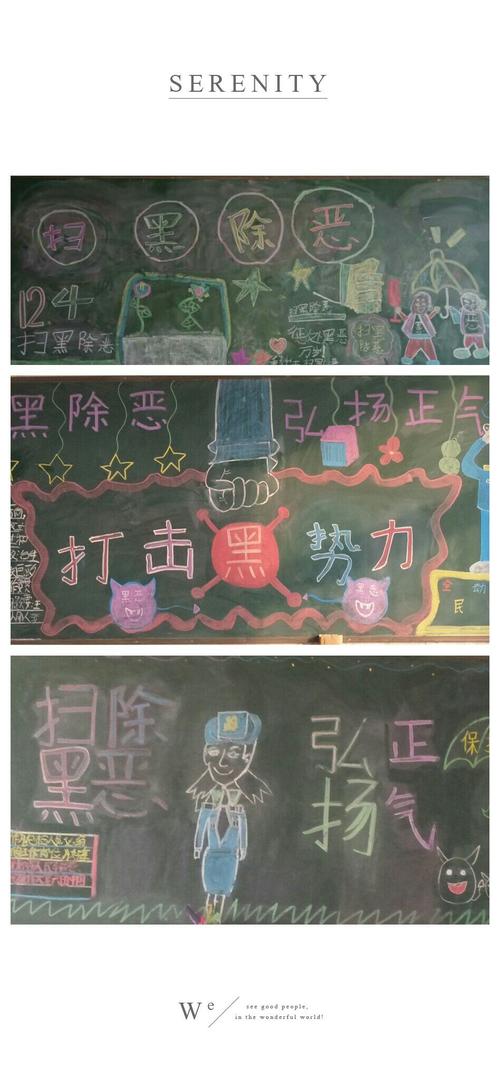 扫黑除恶一直在进行,学校组织高年级制作专题黑板报!
