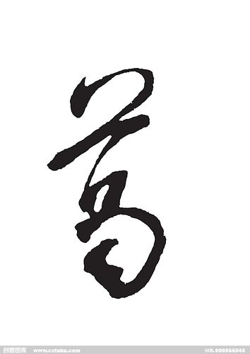 葛[ai,字体大全]