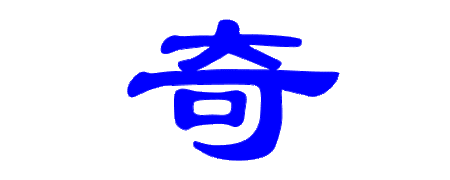 奇字的隶书写法