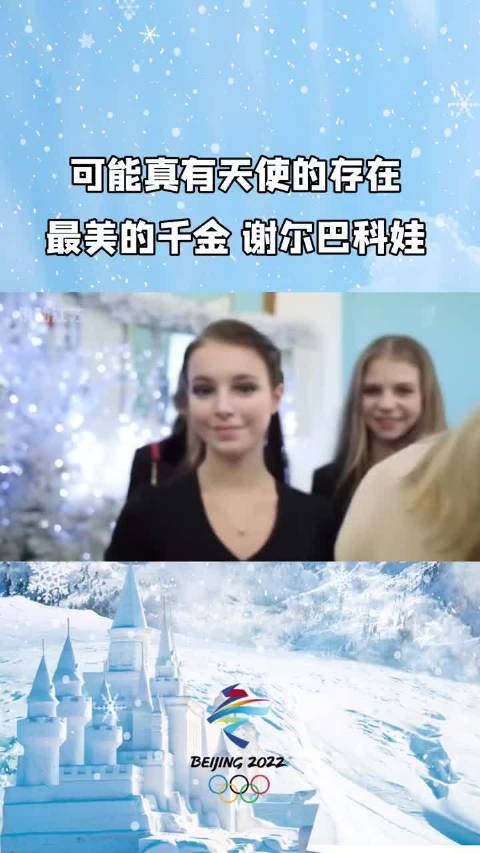 最美的小千金谢尔巴科娃花滑界颜值天花板