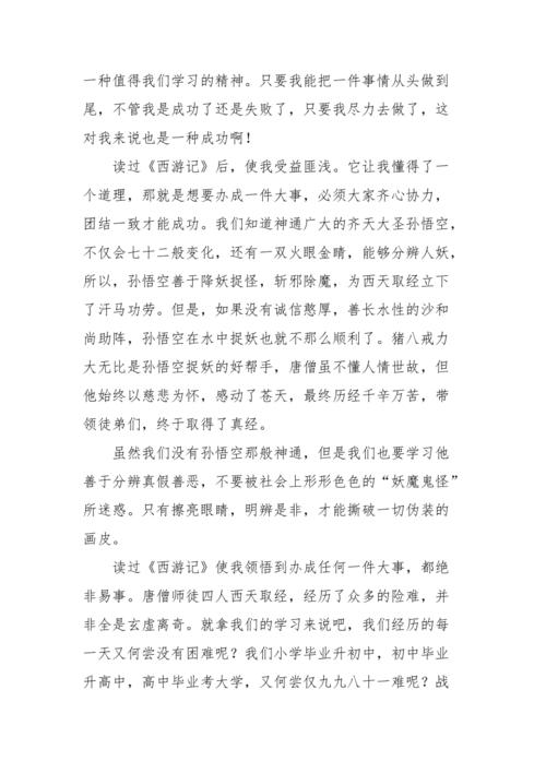 读西游记有感四大名著读后感800字