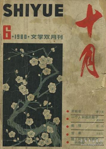 十月 文学双月刊 1980.
