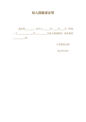 幼儿园就读证明
