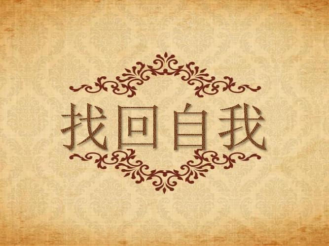找回自我