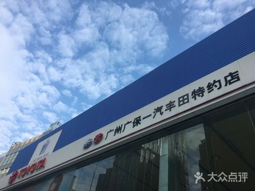 广州广保丰田4s店图片 - 第8张