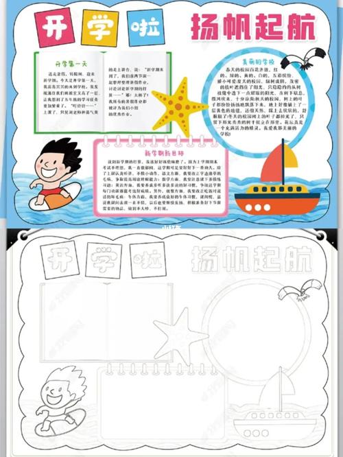 开学第一课95新学期扬帆起航6015_手抄报_开学