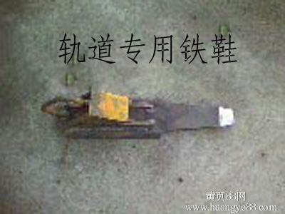 厂家直销铁道专用铁鞋铁路铁鞋质量好资料/价格 ()  品牌:顺源机械
