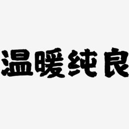 温暖纯良艺术字