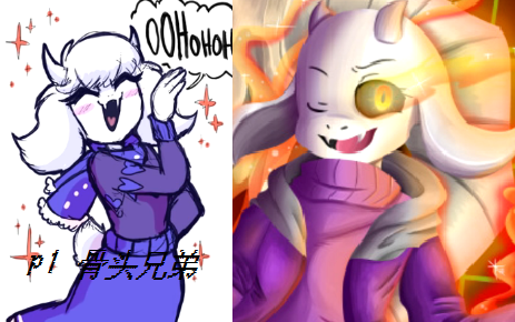 undertale如果把大家的曲子换成羊妈的p1