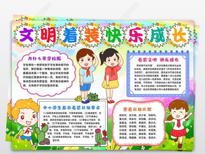 精神文明手抄报 文明礼仪手抄报 > 中小学生着装礼仪小报校园校服仪容