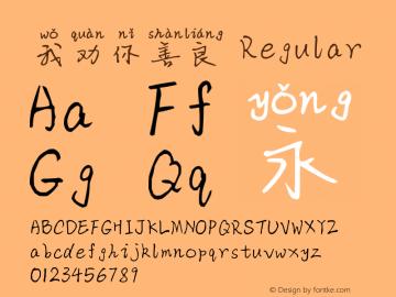 我本善良-字体家族搜索-字客网