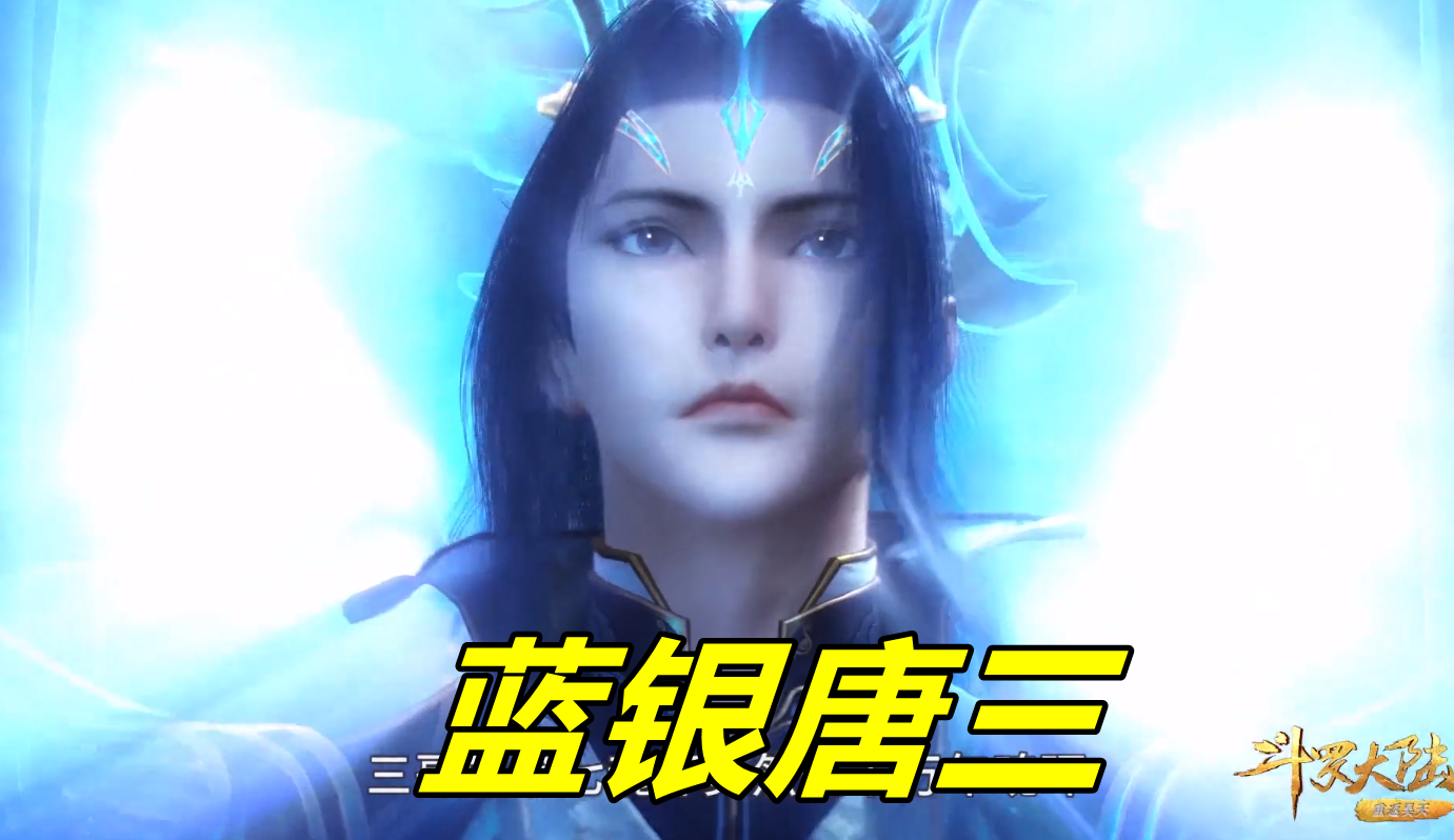 原创斗罗:70级唐三首秀"蓝银真身",额头长出蓝银草,波塞西被吓坏