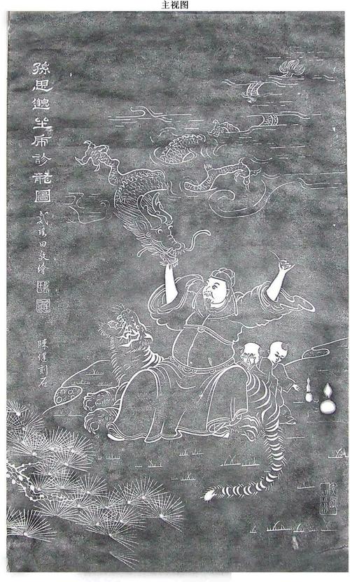 工艺画(坐虎诊龙图)