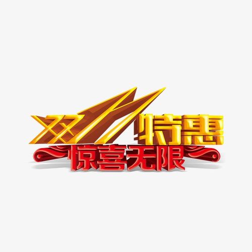 双十一 特惠 惊喜无限 艺术字