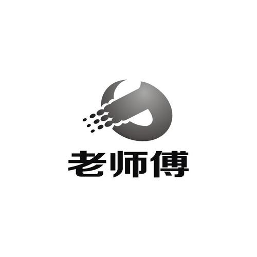 老师傅