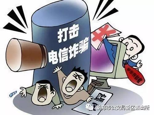 防范电信网络诈骗小常识,看看你了解几条?(篇三)